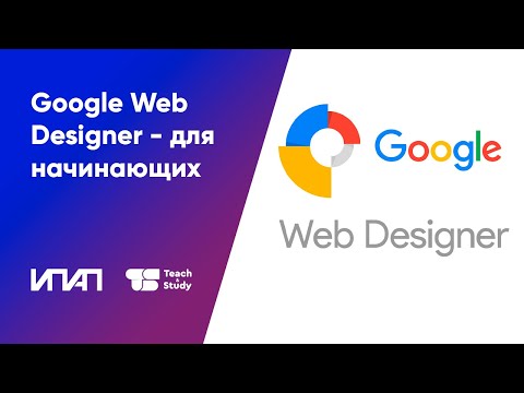 Видео: Google Web Designer - для начинающих