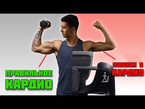 Видео: Как Совмещать Кардио и Силовые Тренировки - чтобы не потерять мышцы