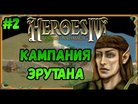 Видео: Герои 4  - сложность ЧЕМПИОН | Кампания Эрутана Ривола №2 | Эквилибрис