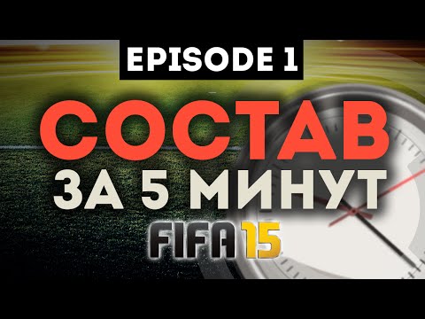 Видео: FIFA 15 Состав за пять минут #1