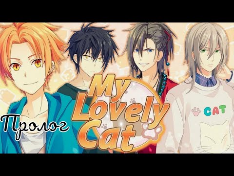 Видео: My Lovely Cat / Моя милая кошечка / Пролог / 💎
