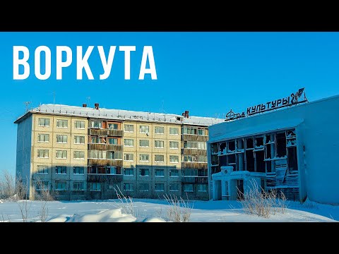 Видео: Воркута. Вымирающий город в вечной мерзлоте. Уголь ГУЛАГа | Край земли