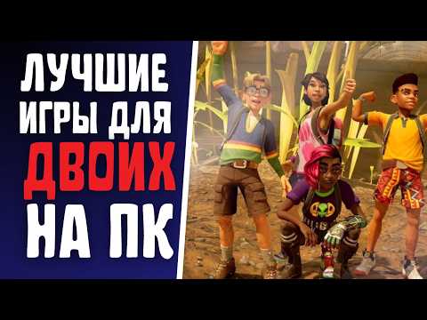 Видео: 10 НОВЫХ игр для ДВОИХ 2025 – во что играть с друзьями?