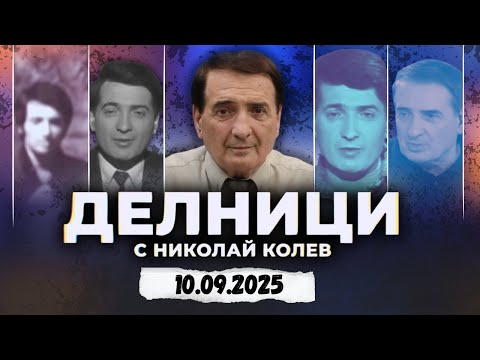 Видео: 10.09.2025 - Делници с Николай Колев