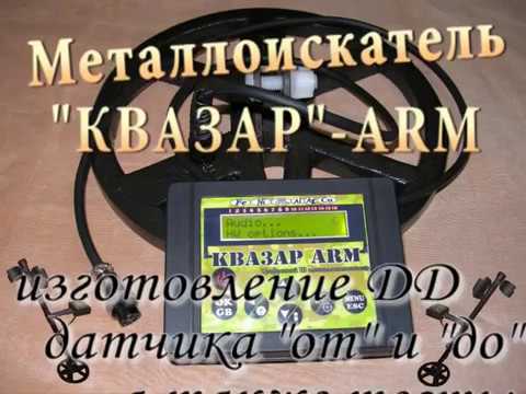 Видео: Металлоискатель Квазар ARM (изготовление и настройка DD датчика, тесты)