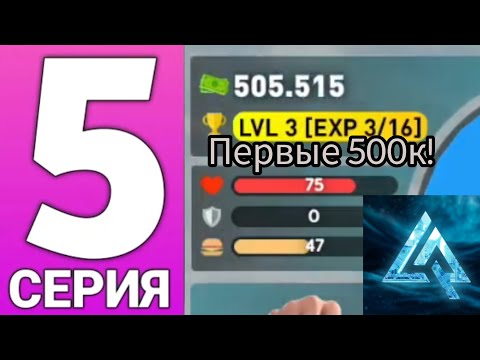 Видео: ПУТЬ БОМЖА #5🔥 - ЗАРАБОТАЛ ПЕРВЫЕ 500К💵, Live Russia, Лайв Раша
