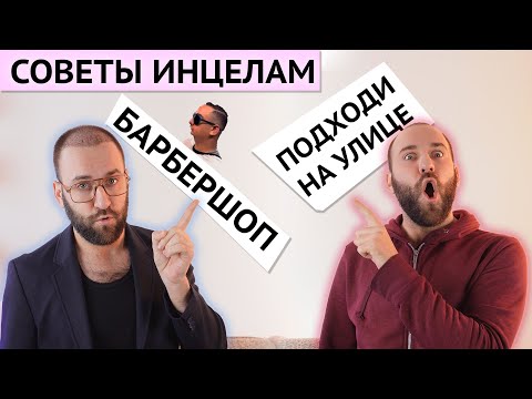 Видео: 7 вредных советов ИНЦЕЛАМ - Барбершоп, качалка, не грусти