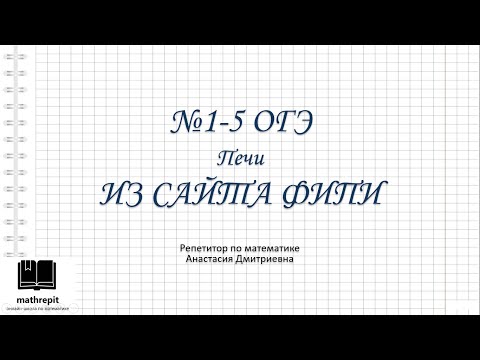Видео: 1-5 ПЕЧИ ОГЭ математикаl Практические задачи ОГЭ l mathrepit