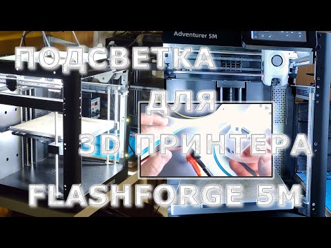 Видео: Подсветка для 3D принтера Flashforge Adventurer 5M