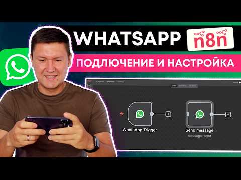 Видео: Как подключить WhatsApp к n8n (Пошаговая настройка AI-бота в n8n)