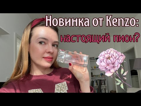 Видео: Ищем пион в L'Eau Kenzo Florale  - обзор новинки 🌸