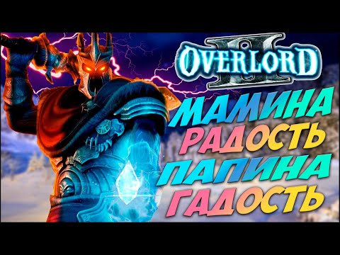 Видео: Расскажу про Overlord II (Часть 1)