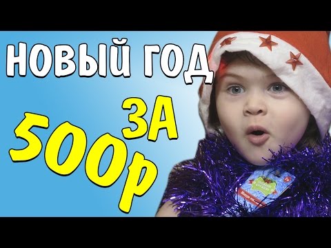 Видео: Фикс прайс Как отметить Новый Год за 500 рублей Fix Price НОЯБРЬ