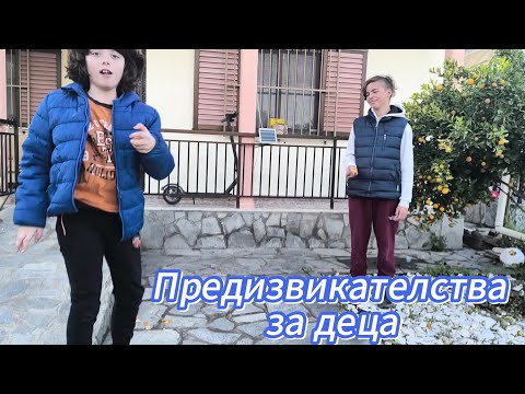 Видео: Предизвиквам децата  в Паралия Офринио част 1