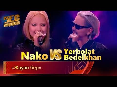 Видео: Yerbolat Bedelkhan & Nako – «Жауап бер» | «Бес жұлдыз»