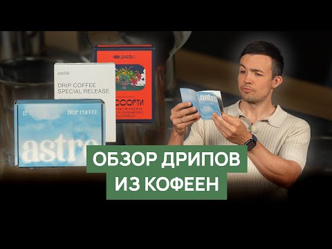 Видео: Обзор дрипов из кофеен  | Даблби, Буше, Verlé