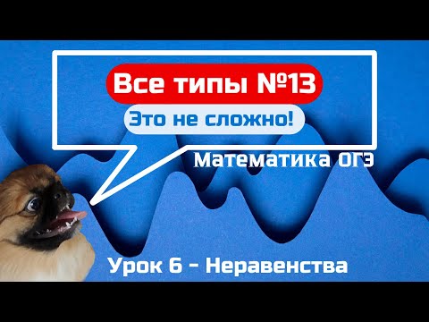 Видео: Задание 13 - Неравенства | ОГЭ по математике 2025