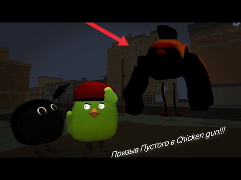 Видео: Призыв Пустого в chicken gun!!!     Аномалия 1088 в chicken gun!!!  мистическая охота на пустого!!!