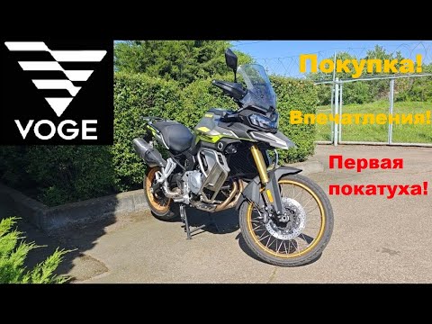 Видео: Voge DS900X. Покупка мотоцикла мечты. Знакомство.