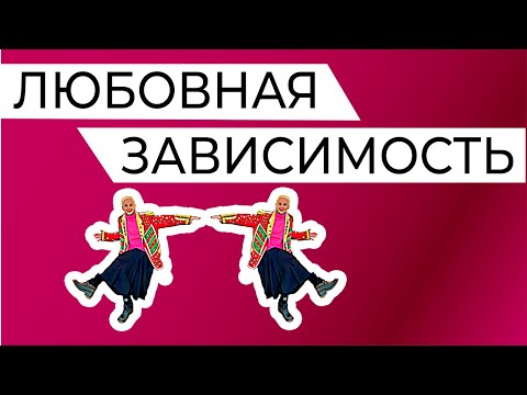 Видео: "Я не могу без тебя!" Любовная зависимость. Как её преодолеть.