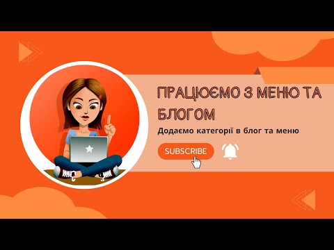 Видео: Запаковуємо інтернет-магазин. Додаємо категорії для блогу, категорії в меню