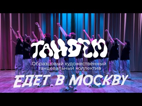 Видео: Мы едем в Москву!!!