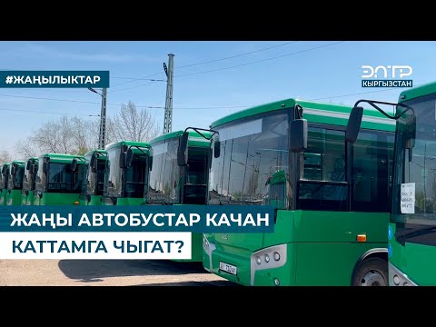 Видео: ЖАҢЫ АВТОБУСТАР КАЧАН КАТТАМГА ЧЫГАТ?