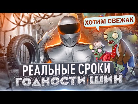 Видео: Реальные сроки годности шин. На что нужно обращать внимание.