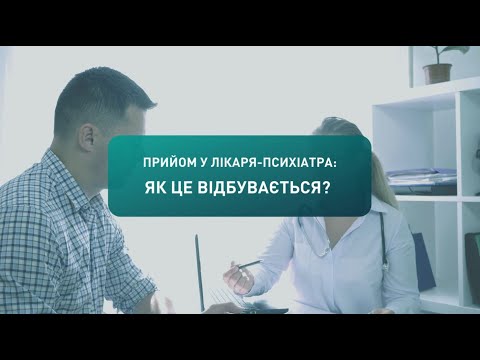 Видео: Прийом у лікаря-психіатра: що питають, чи беруть на облік і чи завжди госпіталізують?