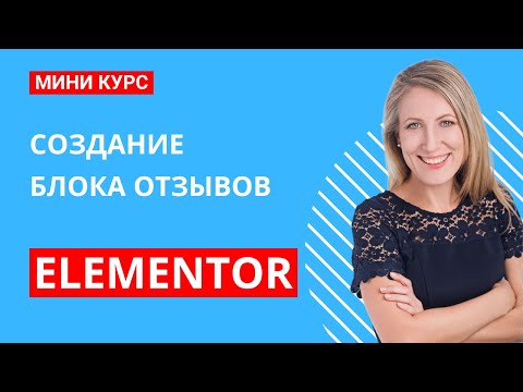 Видео: Создайте впечатляющий блок отзывов за 12 минут: Мастер-класс по Elementor без Pro