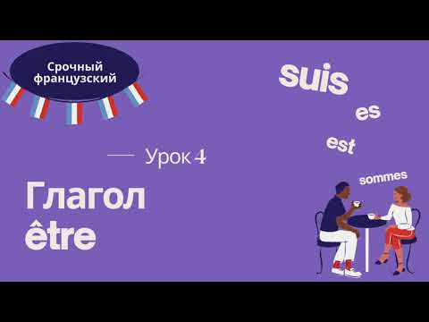Видео: Урок 4 🇫🇷 СРОЧНЫЙ ФРАНЦУЗСКИЙ 👍 ГЛАГОЛ ÊTRE, СПРЯЖЕНИЕ, УПОТРЕБЛЕНИЕ, ВЫРАЖЕНИЯ