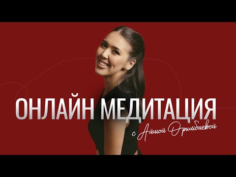 Видео: Онлайн медитация с Айшой Орымбаевой