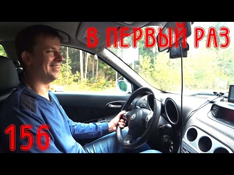 Видео: Покупка Alfa Romeo 156 LiFE