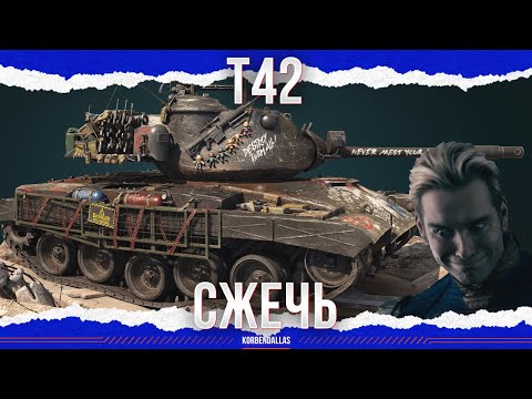 Видео: КУСМАН - T42