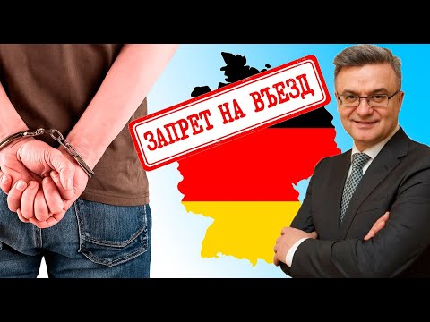 Видео: 💥 Можно ли вернуться в Германию после бессрочной депортации? Реальный кейс и советы адвоката