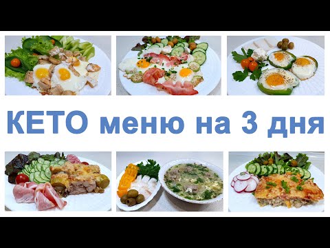 Видео: КЕТО МЕНЮ НА 3 ДНЯ - ХУДЕЕМ БЕЗ ВРЕДА ДЛЯ ЗДОРОВЬЯ