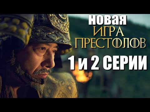Видео: Сёгун 1 и 2 серии РАЗБОР