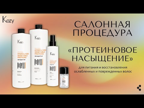 Видео: Процедура "Протеиновое насыщение". Новинка от KEZY!