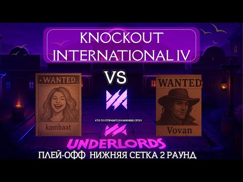 Видео: DOTA UNDERLORDS: KNOCKOUT INTERNATIONAL IV ПЛЕЙ-ОФФ! Нижняя сетка 2 раунд, Стрим 3 #dotaunderlords 
