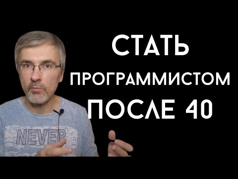 Видео: Как стать программистом после 40.