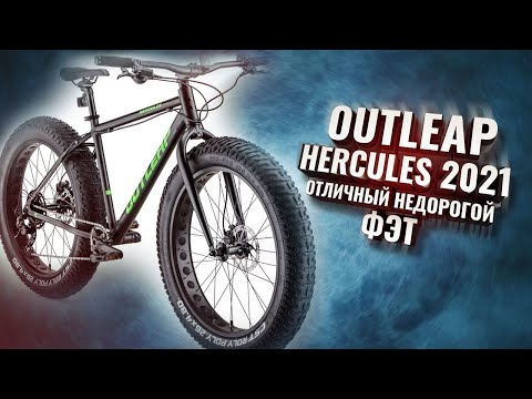 Видео: OUTLEAP HERCULES. Отличный недорогой фэтбайк!