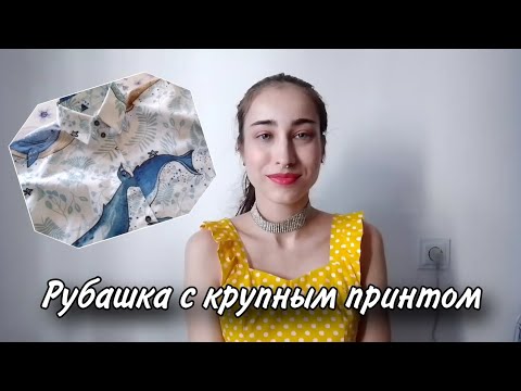 Видео: Накосячила с принтом))) Шью женскую рубашку - блузку с цельнокроенным рукавом из журнала БУТИК