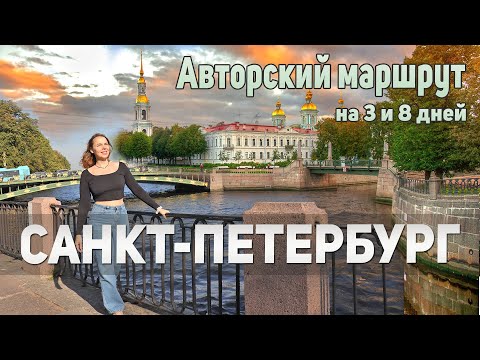 Видео: 18 ДОСТОПРИМЕЧАТЕЛЬНОСТЕЙ САНКТ-ПЕТЕРБУРГА + ЦЕНЫ. Что посмотреть в Питере самостоятельно.