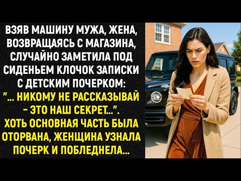 Видео: Взяв машину мужа, жена, возвращаясь с магазина, случайно заметила под сиденьем клочок записки