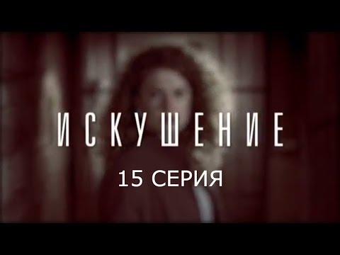 Видео: Искушение - 15 серия | Премьера - 2017 - Интер
