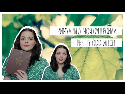 Видео: PrettyOddWitch || Гримуары, Моя суперсила