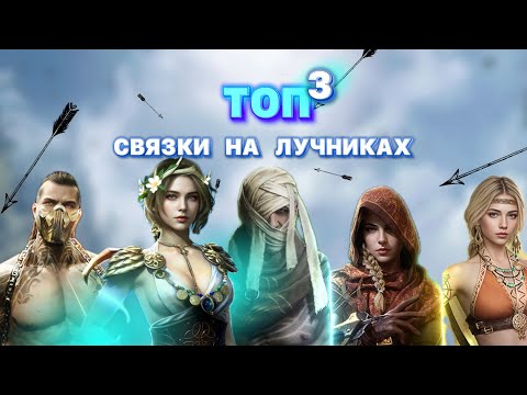 Видео: Viking Rise - Лучшие  связки лучников #викинграйс #vikingrise