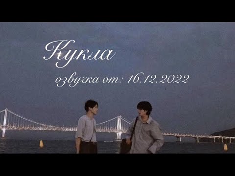 Видео: Кукла. Озвучка фанфиков