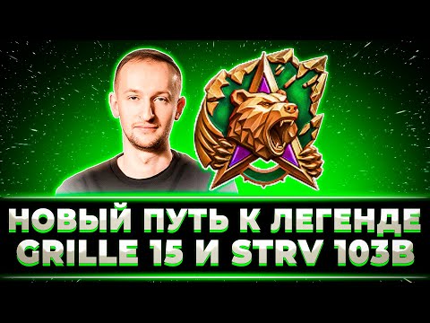 Видео: НИДИН НОВЫЙ ПУТЬ К ЛЕГЕНДЕ НАТИСКА НА GRILLE 15 И STRV 103B