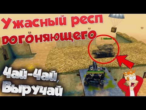 Видео: ТАНКИ ОНЛАЙН | УЖАСНЫЙ РЕСП У ДОГОНЯЮЩЕГО | ЧАЙ ЧАЙ,ВЫРУЧАЙ #19